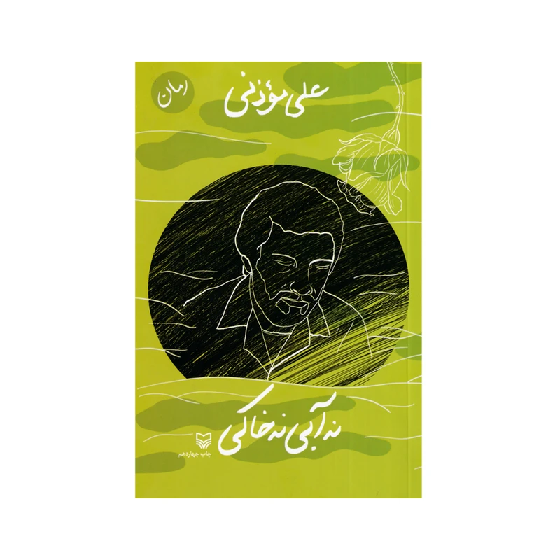 کتاب نه آبی نه خاکی اثر علی موذنی انتشارات سوره مهر