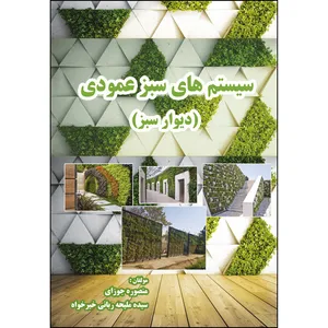 کتاب سیستم های سبز عمودی  اثر جمعی از نویسندگان
 انتشارات ارسطو