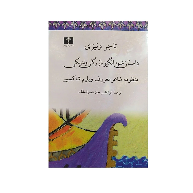 کتاب تاجر ونیزی داستان شور انگیز بازرگان وندیکی اثرویلیم شاکسپیر نشر نیلوفر