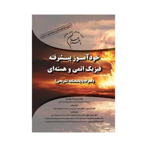 کتاب خودآموز پیشرفته فیزیک اتمی و هسته ای اثر جمعی از نویسندگان انتشارات گروه تالیفی دکتر خلیلی
