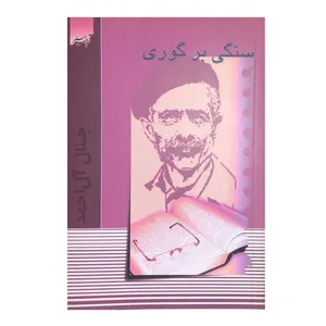 کتاب سنگی بر گوری اثر جلال آل احمد انتشارات آدینه سبز