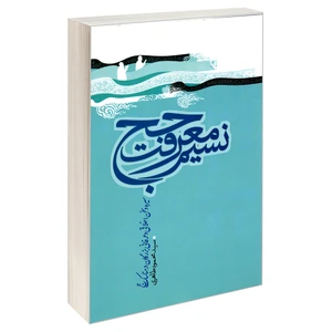کتاب نسیم معرفت حج سیره و سخن اخلاقی و عرفانی بزرگان در مناسک حج اثر سید محمود طاهری نشر مشعر