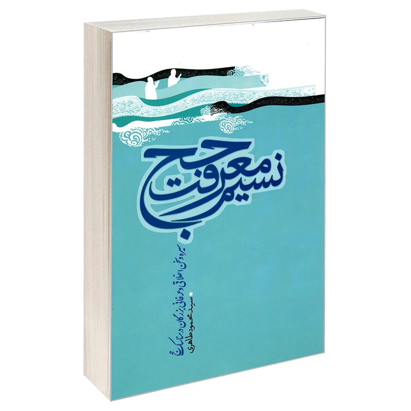 کتاب نسیم معرفت حج سیره و سخن اخلاقی و عرفانی بزرگان در مناسک حج اثر سید محمود طاهری نشر مشعر