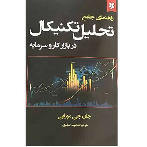 کتاب راهنمای جامع تحلیل تکنیکال در بازار کار و سرمایه اثر جان جی مورفی انتشارات نیک فرجام