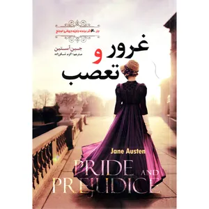 کتاب غرور و تعصب اثر جین آستین انتشارات همخونه