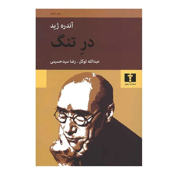 کتاب در تنگ اثر آندره ژید انتشارات نیلوفر