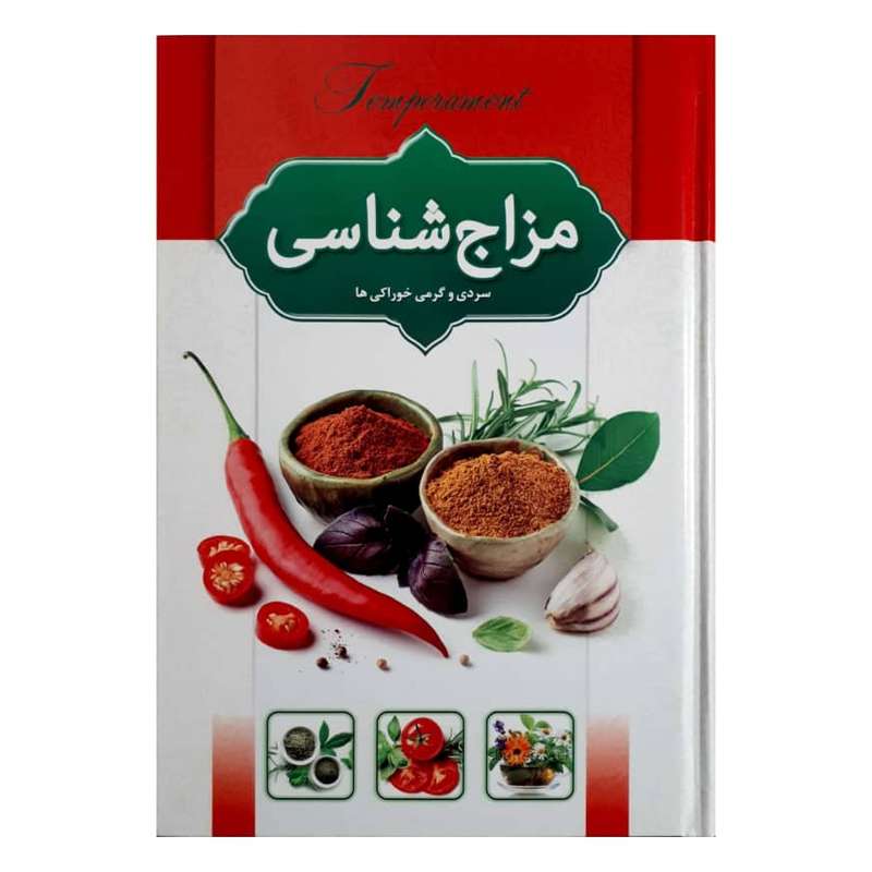 کتاب مزاج شناسی اثر هادی طهوری انتشارات اسم
ا الزهرا