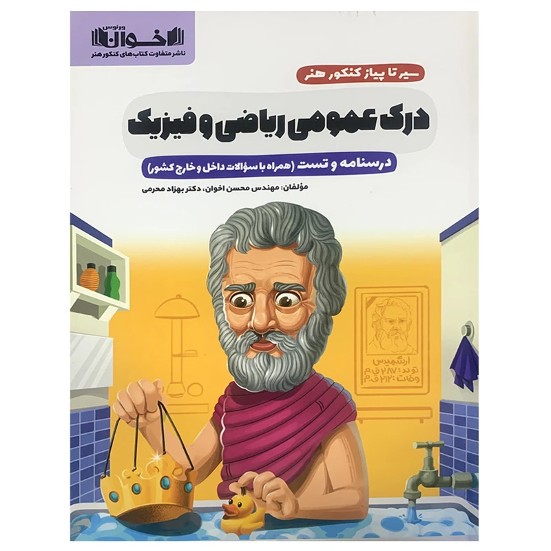 کتاب درک عمومی ریاضی و فیزیک اثر محسن اخوان انتشارات اخوان خراسانی 