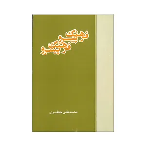 کتاب فرهنگ پیرو فرهنگ پیشرو اثر محمد تقی جعفری نشر علمی فرهنگی