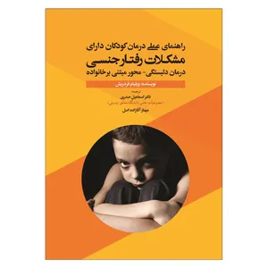 کتاب راهنمای عملی درمان کودکان دارای مشکلات رفتار جنسی درمان دلبستگی - محور مبتنی بر خانواده اثر ویلیام فردریش انتشارات آوای نور