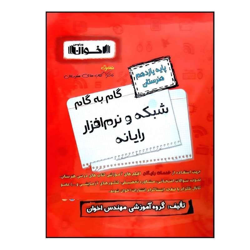 کتاب گام به گام شبکه و نرم افزار رایانه پایه یازدهم هنرستان ویژه 1401 اثر جمعی از نویسندگان انتشارات اخوان خراسانی