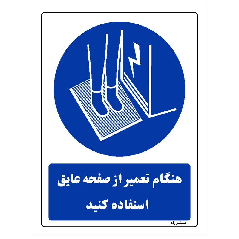 برچسب ایمنی مستر راد طرح هنگام تعمیر از صفحه عایق استفاده کنید مدل HSE-OSHA-0387