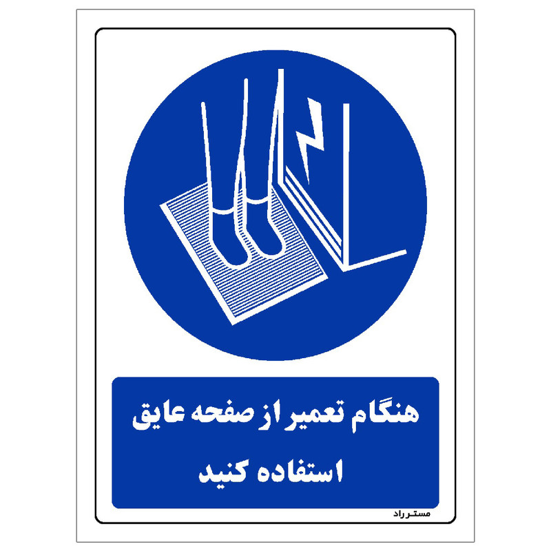 برچسب ایمنی مستر راد طرح هنگام تعمیر از صفحه عایق استفاده کنید مدل HSE-OSHA-0387 برچسب ایمنی مستر راد طرح هنگام تعمیر از صفحه عایق استفاده کنید مدل HSE-OSHA-0387