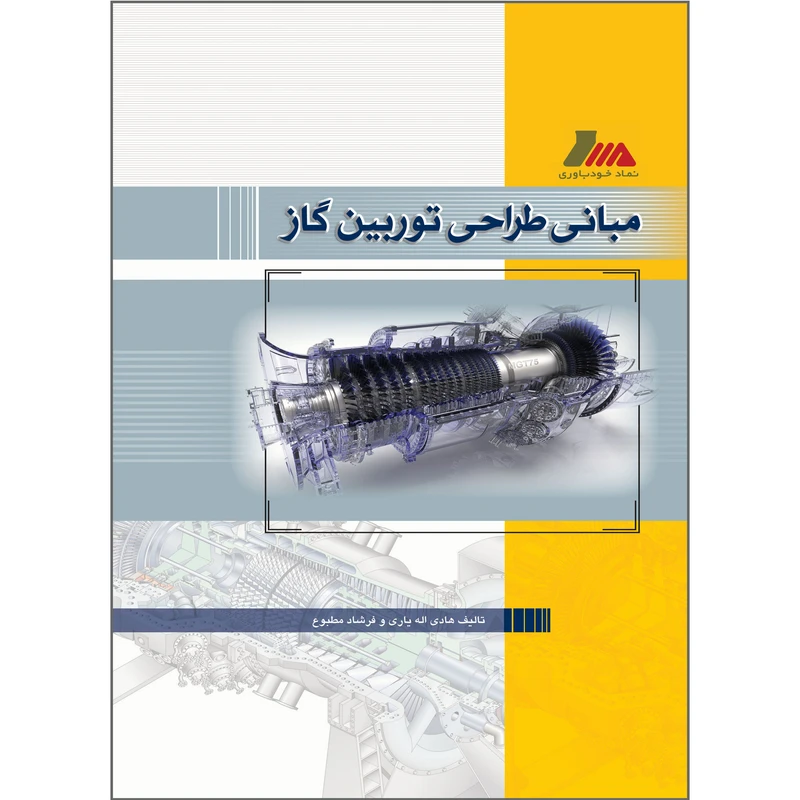 کتاب مبانی طراحی توربین گاز اثر هادی اله یاری و فرشاد مطبوع انتشارات پندار پارس