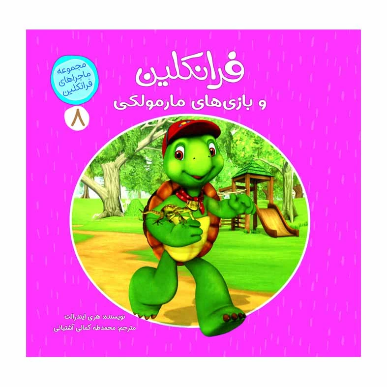 كتاب فرانكلين و بازي هاي مارمولكي اثر هري ايندرالت انتشارات كمال انديشه