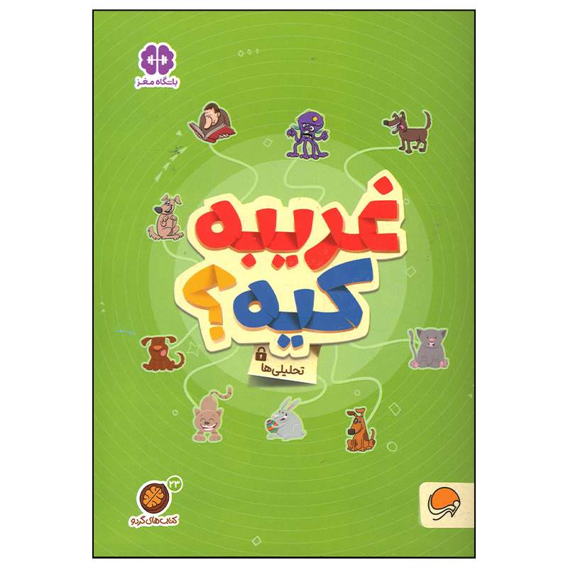 کتاب غریبه کیه اثر جمعی از نویسندگان نشر مهرسا