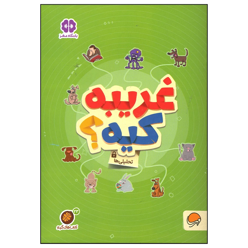 کتاب غریبه کیه اثر جمعی از نویسندگان نشر مهرسا