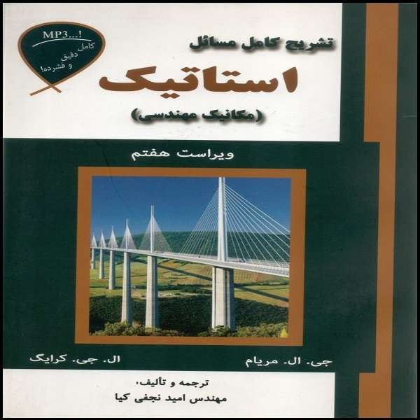 کتاب تشریح کامل مسائل استاتیک مکانیک مهندسی اثر امید نجفی کیا نشر علمیران