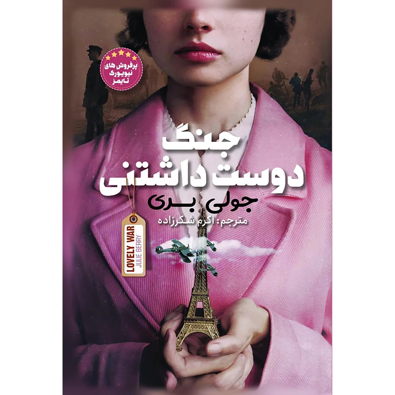 کتاب جنگ دوست داشتنی اثر  جولی بری انتشارات نگاه آشنا