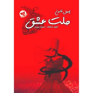 کتاب ملت عشق اثر الیف شافاک ترجمه سمیه بدوی انتشارات آوای زرین کلک