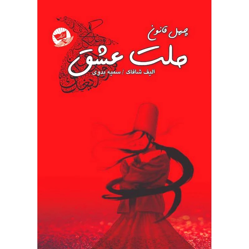 کتاب ملت عشق اثر الیف شافاک ترجمه سمیه بدوی انتشارات آوای زرین کلک