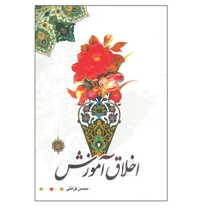 کتاب اخلاق آموزش اثر محسن قرائتی انتشارات مرکز فرهنگی درسهایی از قرآن