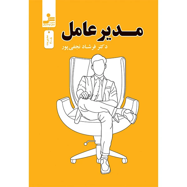 کتاب مدير عامل اثر فرشاد نجفی پور نشر نسل نو انديش