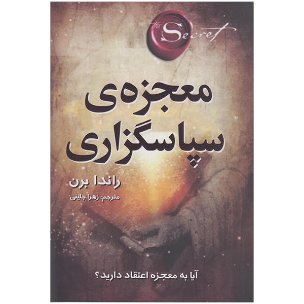 کتاب معجزه ی سپاسگزاری اثر راندا برن انتشارات تلاش اندیشه 