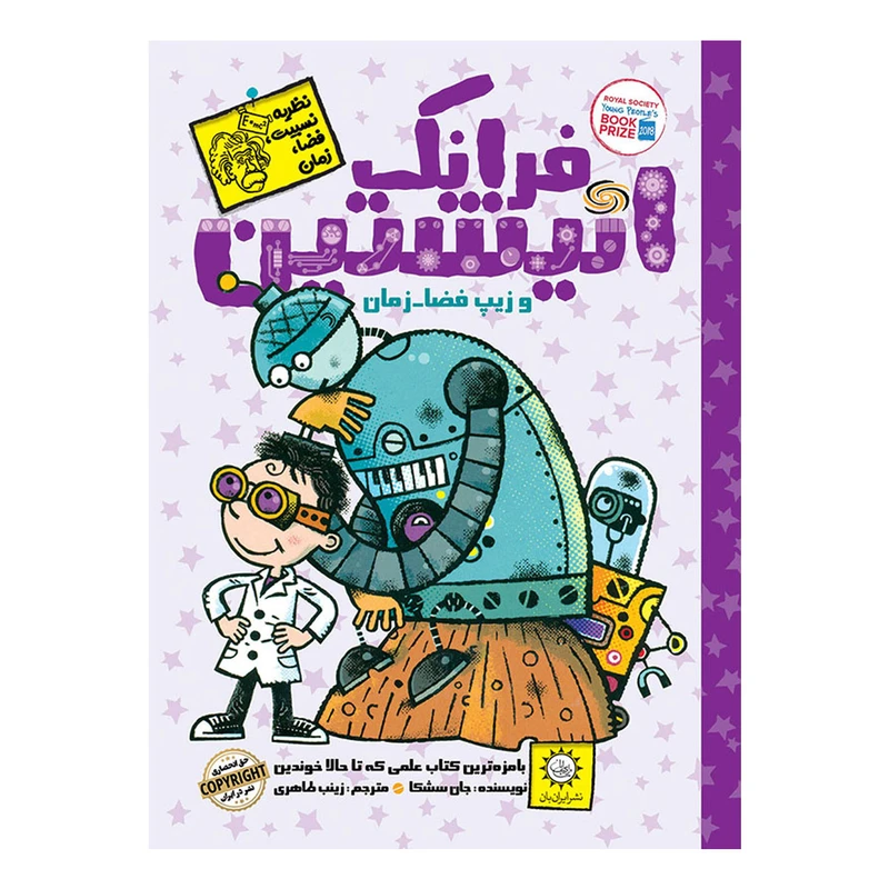 كتاب فرانك انيشتين و زيپ فضا زمان اثر جان سشكا نشر ايران بان