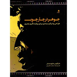 کتاب جوهر در چارچوب طراحی و ترکیب بندی برای روایت گری بصری اثر مارکوس متیو مستر انتشارات دانشگاه هنر