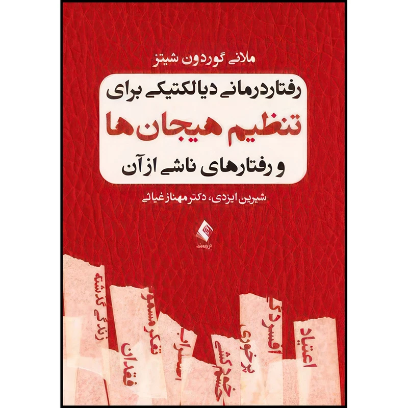 کتاب رفتار درمانی دیالکتیکی برای تنظیم هیجان ها و رفتارهای ناشی از آن اثر ملانی گوردون شیتز ترجمه شیرین ایزدی و دکتر مهناز غیاثی انتشارات ارجمند