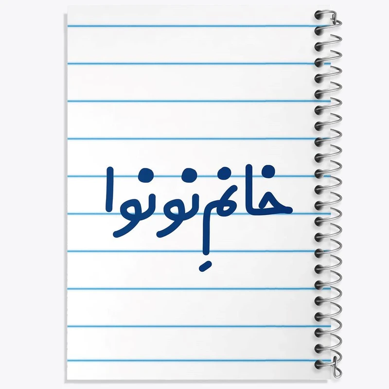 دفتر مشق 50 برگ خندالو مدل خانم نونوا کد 7996