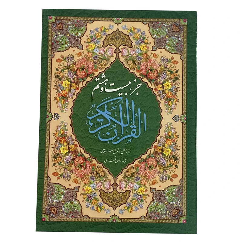  کتاب جزء بیست و هشتم قرآن کریم ترجمه مهدی الهی قمشه ای انتشارات صبا
