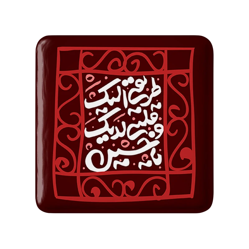 پیکسل خندالو مدل محرم طریقی الیک و قلبی لدیک یاحسین کد 7373