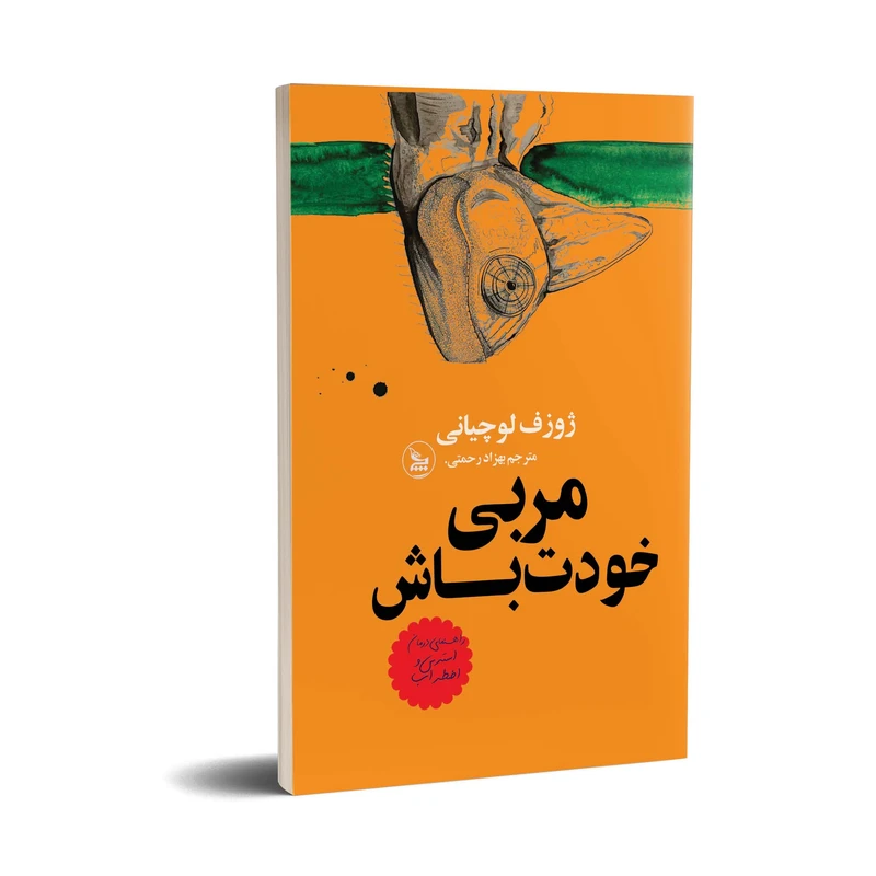 کتاب مربی خودت باش  اثر ژوزف لوچیانی انتشارات چلچله