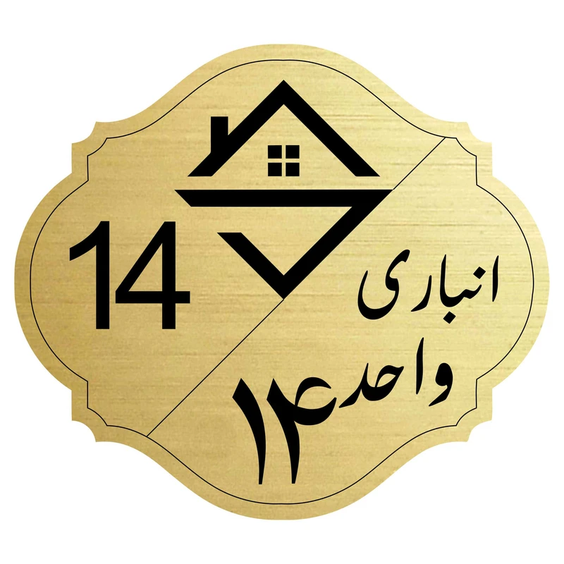 تابلو نشانگر مدل انبار واحد 14