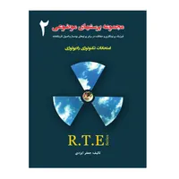 کتاب مجموعه پرسشهای موضوعی RTE اثر جعفر ایزدی انتشارات حیدری جلد 2