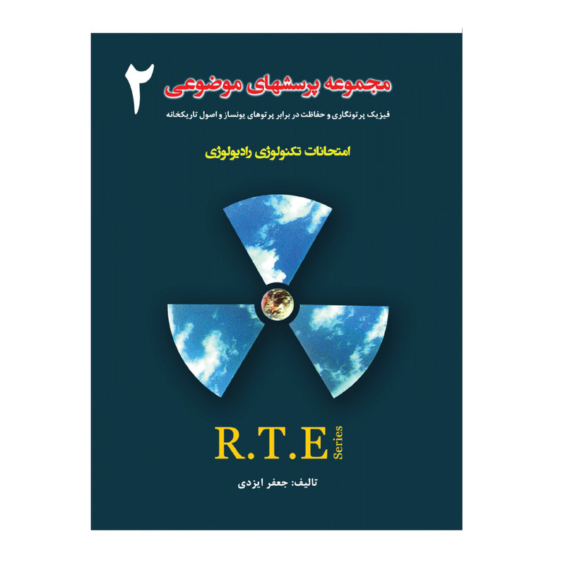 کتاب مجموعه پرسشهای موضوعی RTE اثر جعفر ایزدی انتشارات حیدری جلد 2