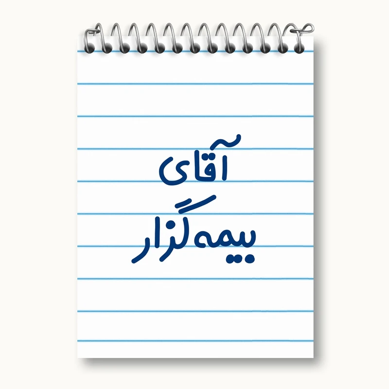 دفتر یادداشت 50 برگ خندالو مدل آقای بیمه گزار کد 7741