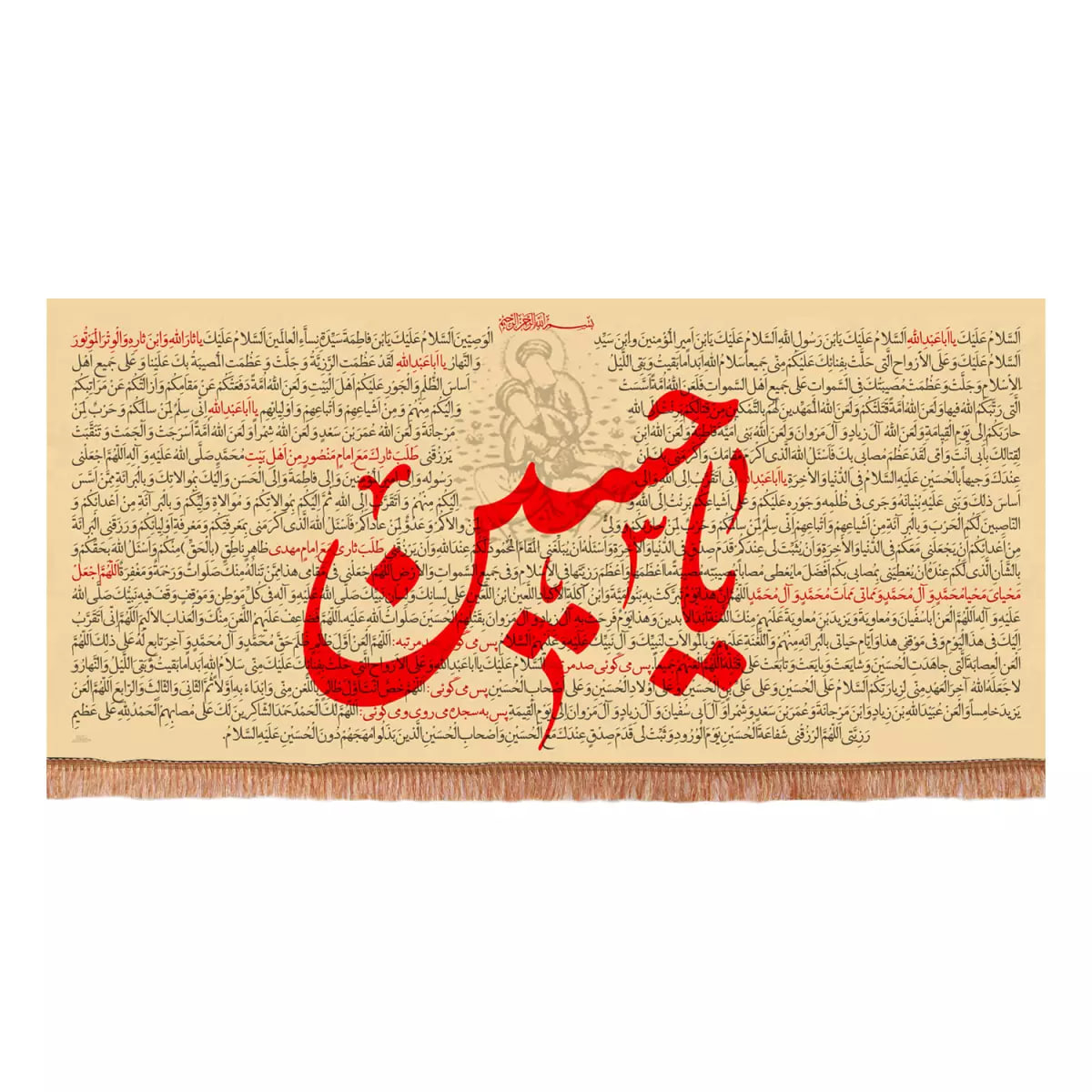 پرچم خدمتگزاران مدل کتیبه پشت منبری زیارت عاشورا طرح یا حسین علیه السلام کد 40003668