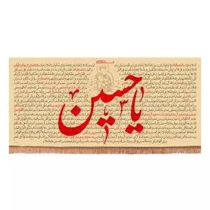 پرچم خدمتگزاران مدل کتیبه پشت منبری زیارت عاشورا طرح یا حسین علیه السلام کد 40003668