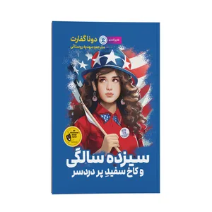 کتاب سیزده سالگی و کاخ سفید پردردسر اثر دونا گفارت انتشارات نگاه آشنا