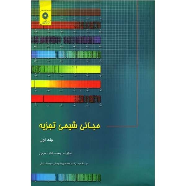 کتاب مبانی شیمی تجزیه اثر هوشنگ خلیلی انتشارات مرگز دانشگاهی جلد 1