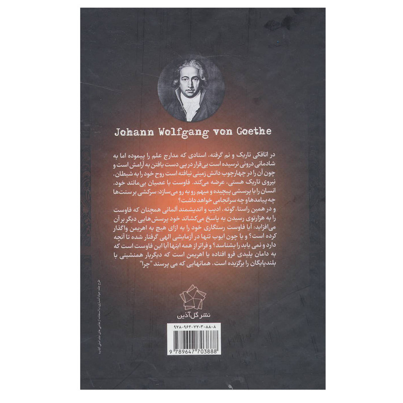 کتاب فاوست اثر یوهان ولفگانگ فون گوته انتشارات گل آذین کتاب فاوست اثر یوهان ولفگانگ فون گوته انتشارات گل آذین