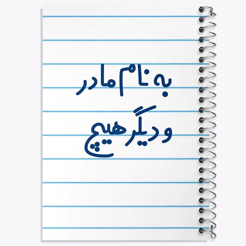 دفتر نقاشی 50 برگ خندالو مدل به نام مادر و دیگر هیچ کد 6531