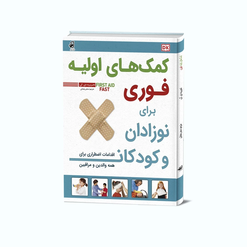 کتاب کمک های اولیه فوری برای نوزادان و کودکان اثر تحریریه دی.کی ترجمه سحر رمضانی نشر فانوس دانش