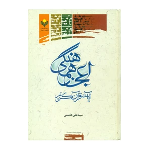 کتاب اعجاز هماهنگي آيات قرآن كريم اثر سید علی هاشمی انتشارات پژوهشگاه علوم و فرهنگ اسلامی