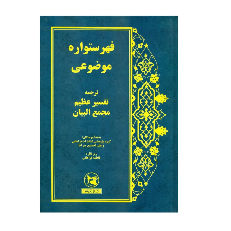 کتاب فهرستواره موضوعی ترجمه تفسیر عظیم مجمع البیان اثر جمعی از نویسندگان انتشارات فراهانی