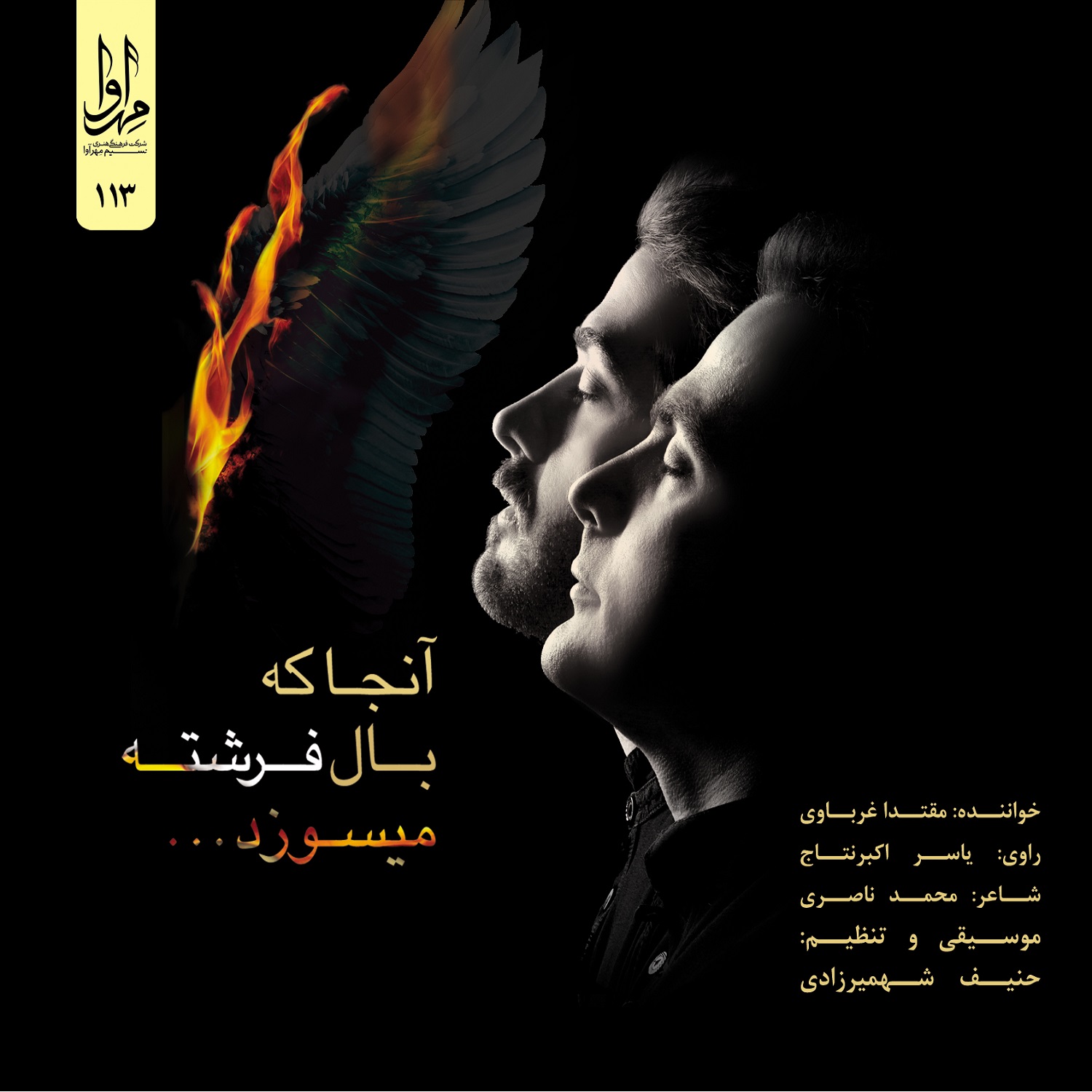 آلبوم موسیقی آنجا که بال فرشته می‎‌سوزد اثر یاسر اکبر نتاج نشر مهرآوا