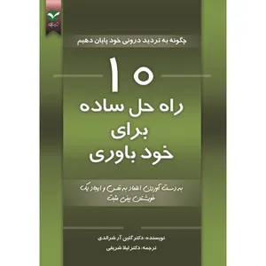 کتاب 10 راه حل ساده برای خود باوری اثر دکتر گلین آرشرالدی نشر اندیشه معاصر